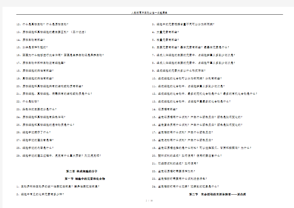 人教版高中生物必修一问题清单