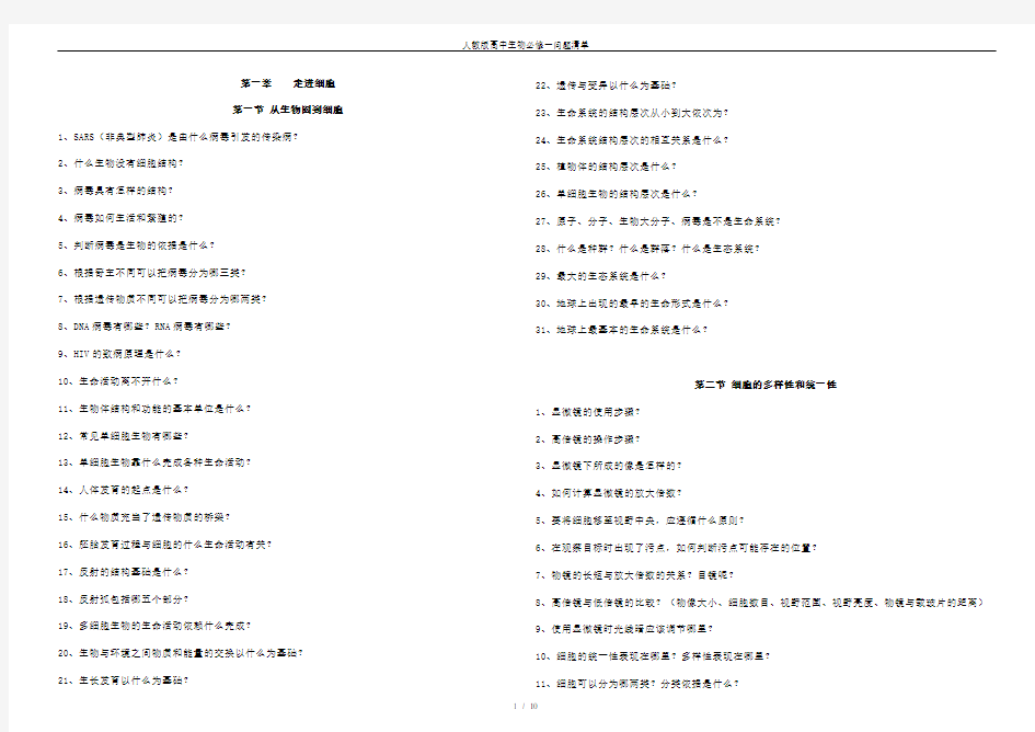 人教版高中生物必修一问题清单