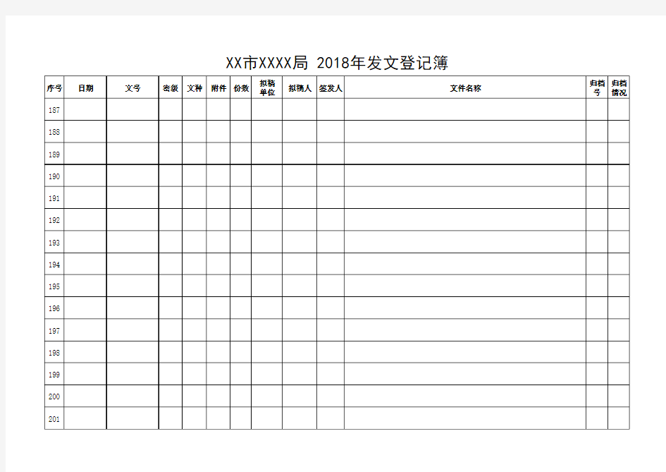 党政机关发文登记簿模板