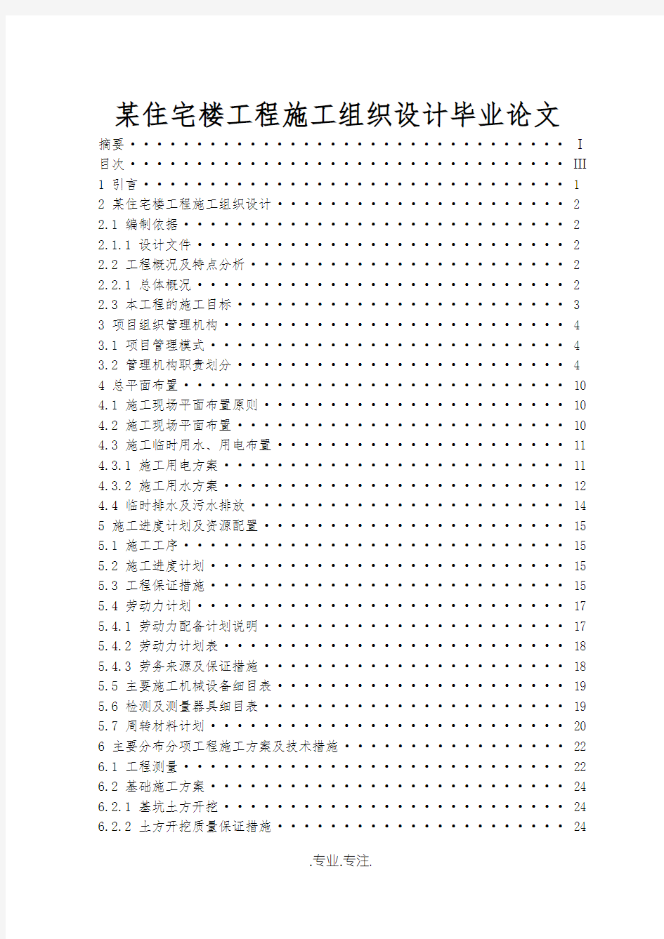 某住宅楼工程施工组织设计毕业论文