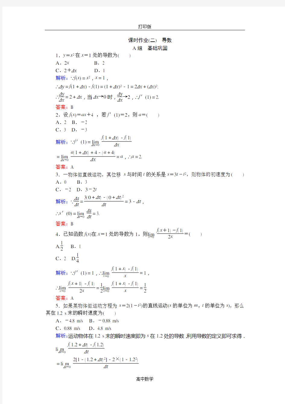 人教新课标版数学高二-选修2-2课时作业2 导数的概念