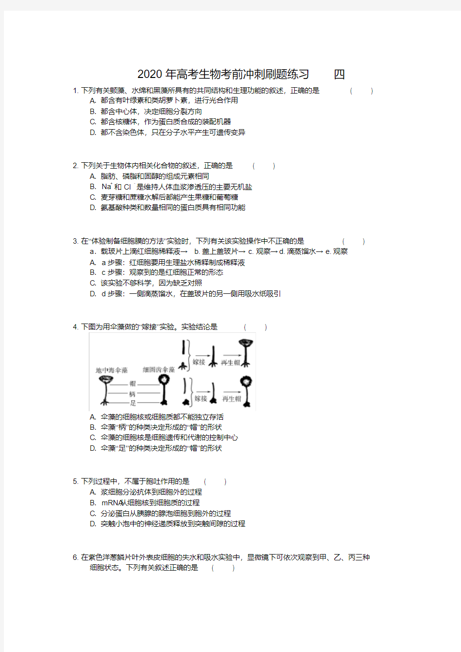 最新2020年高考生物考前冲刺刷题练习四(含答案解析)