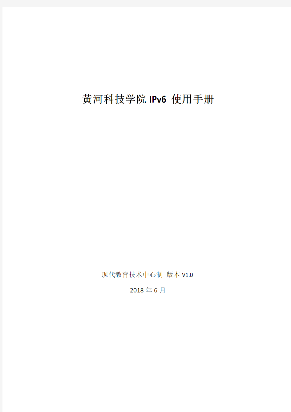 黄河科技学院IPv6使用手册