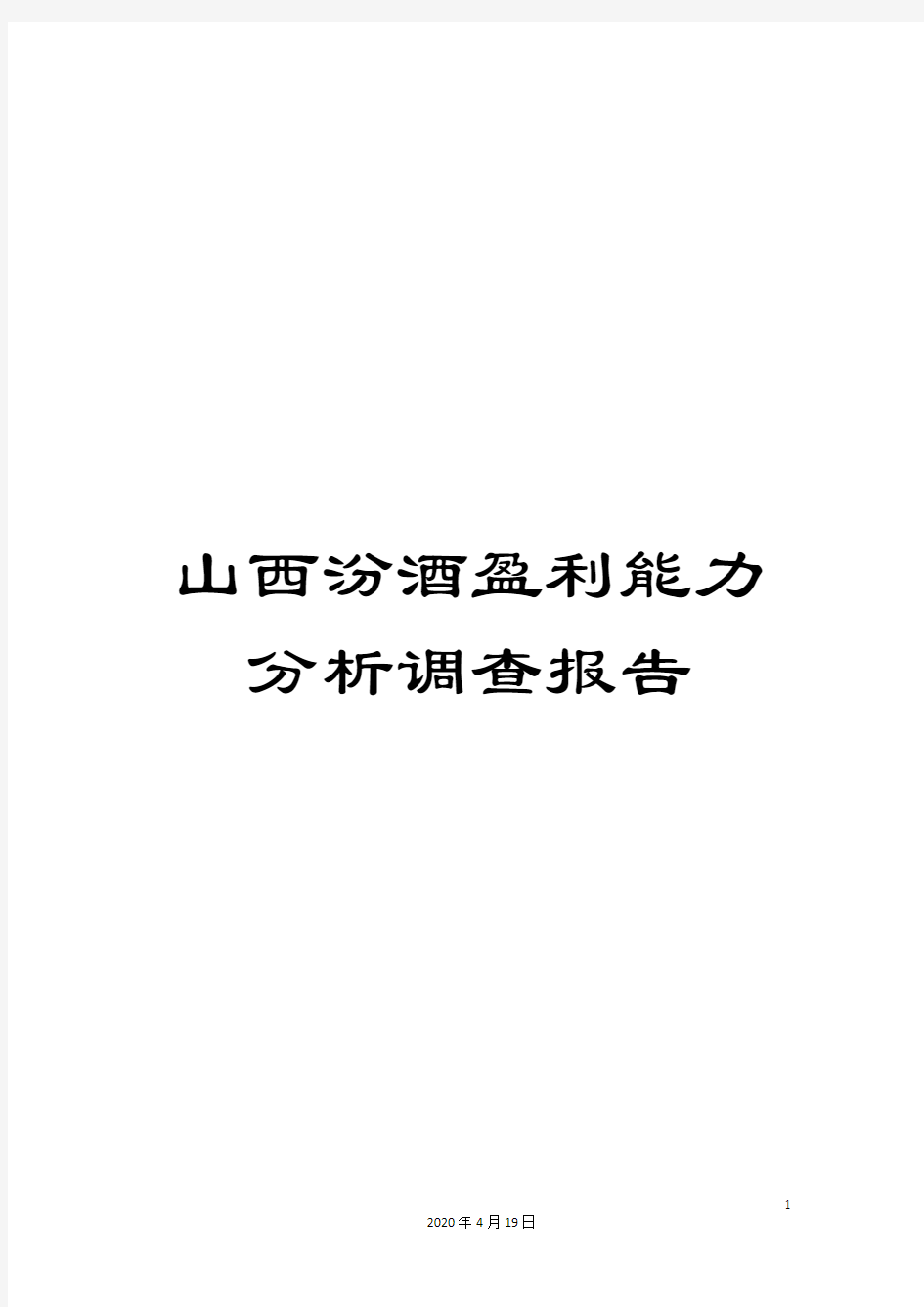 山西汾酒盈利能力分析调查报告