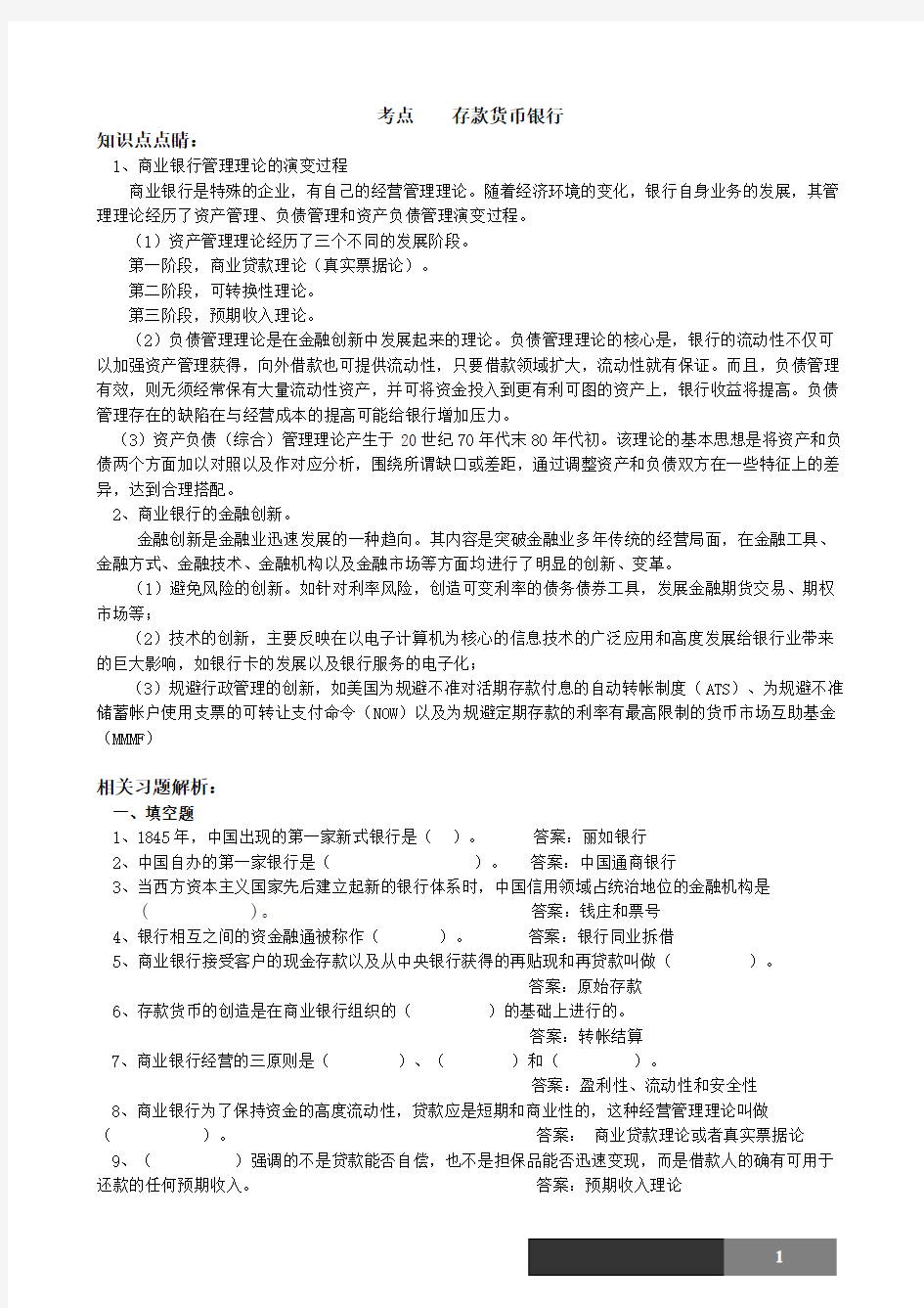 金融专硕MF冲刺练习题：存款货币银行