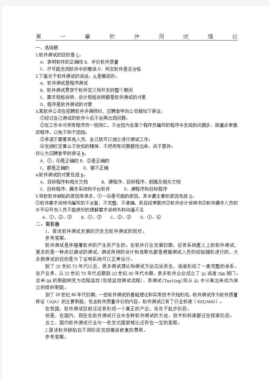 软件测试技术基础教程》习题解答