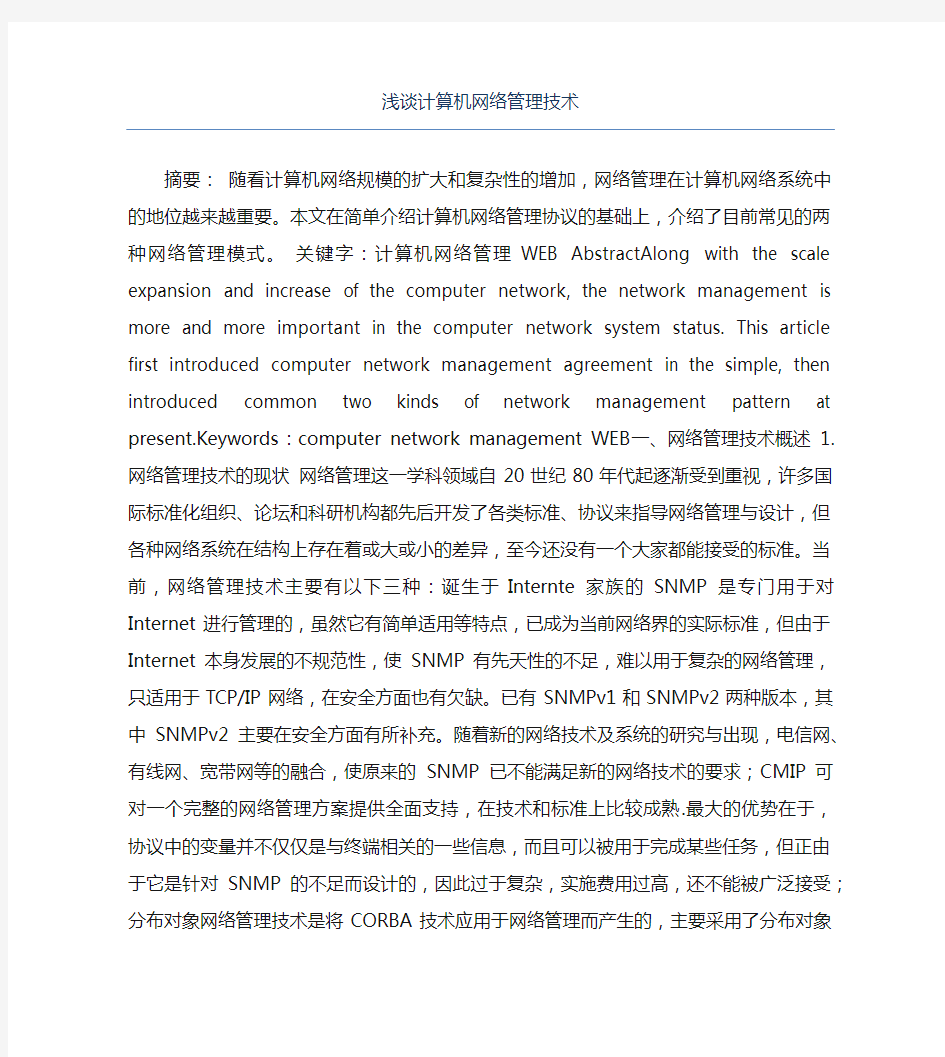 计算机毕业论文浅谈计算机网络管理技术