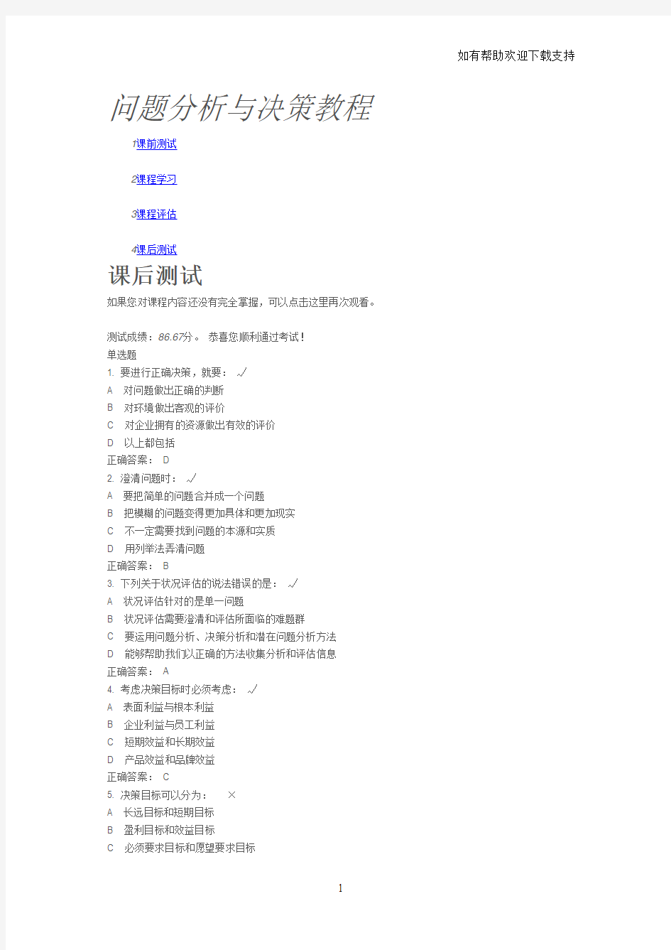 问题分析与决策教程课后测试