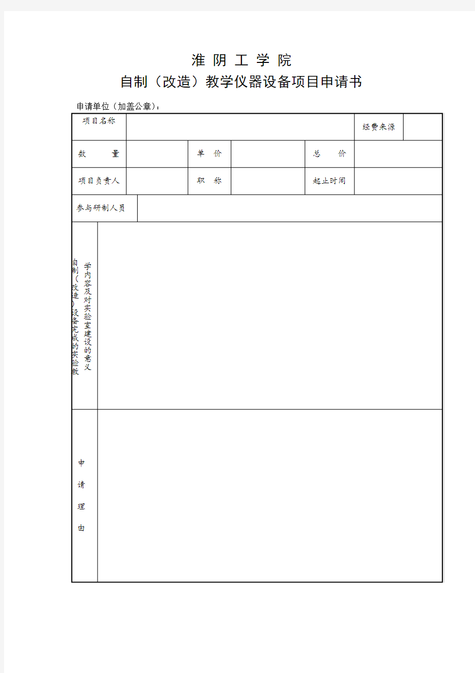 自制(改造)教学仪器设备项目申请书