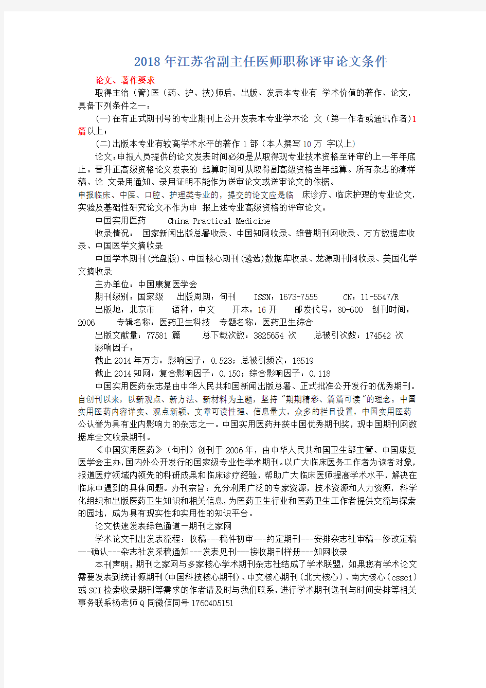 2018年江苏省副主任医师职称评审论文条件
