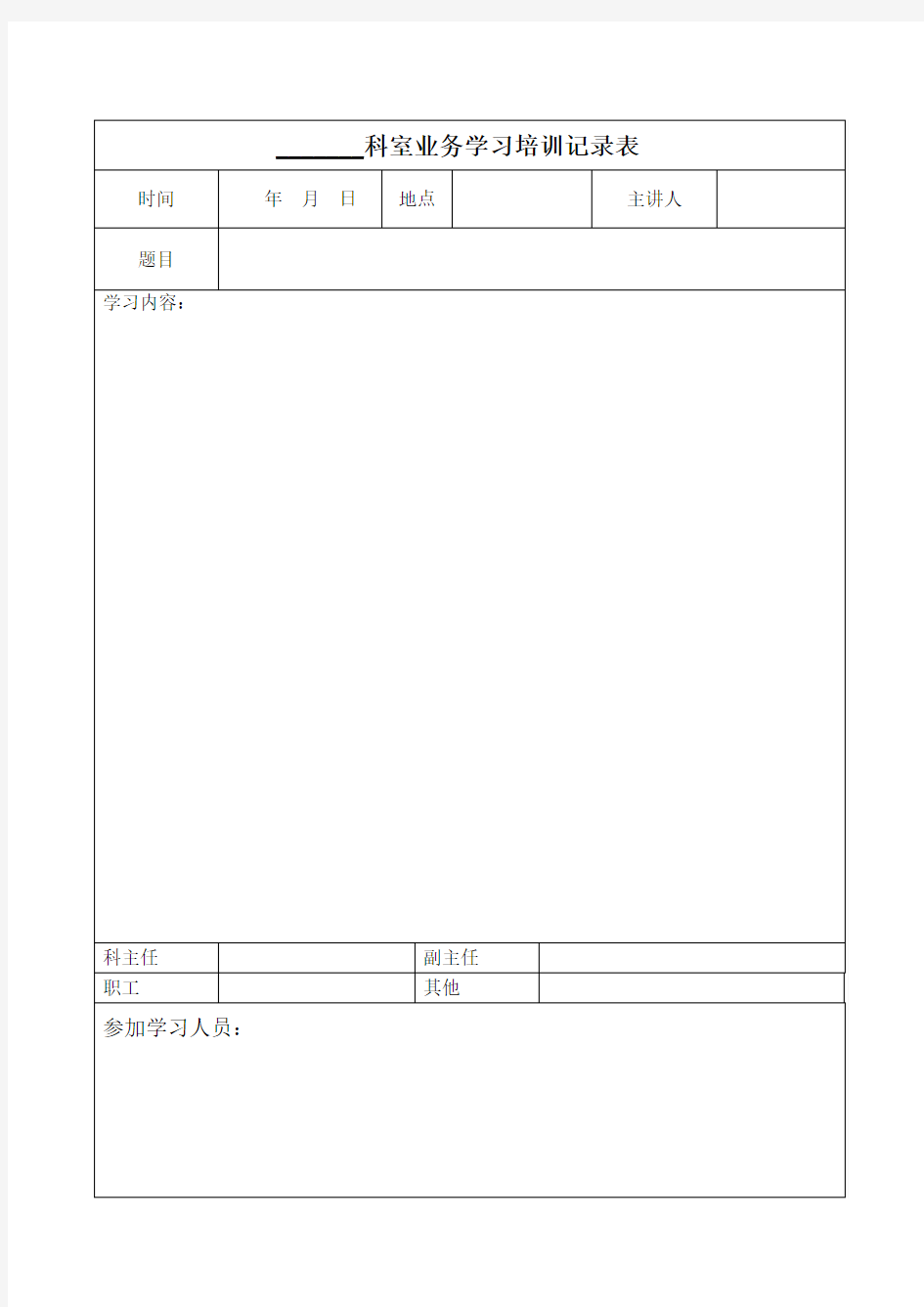 科室业务学习培训记录表