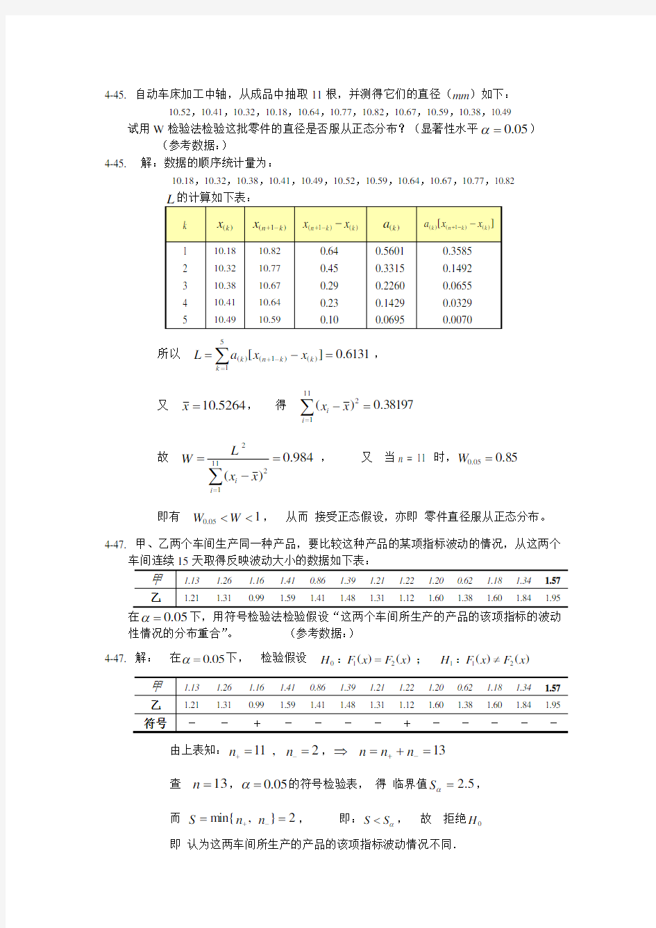 研究生《应用数理统计基础》庄楚强_四五章部分课后答案