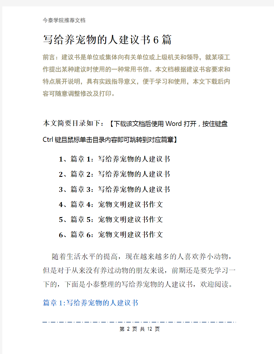 写给养宠物的人建议书6篇