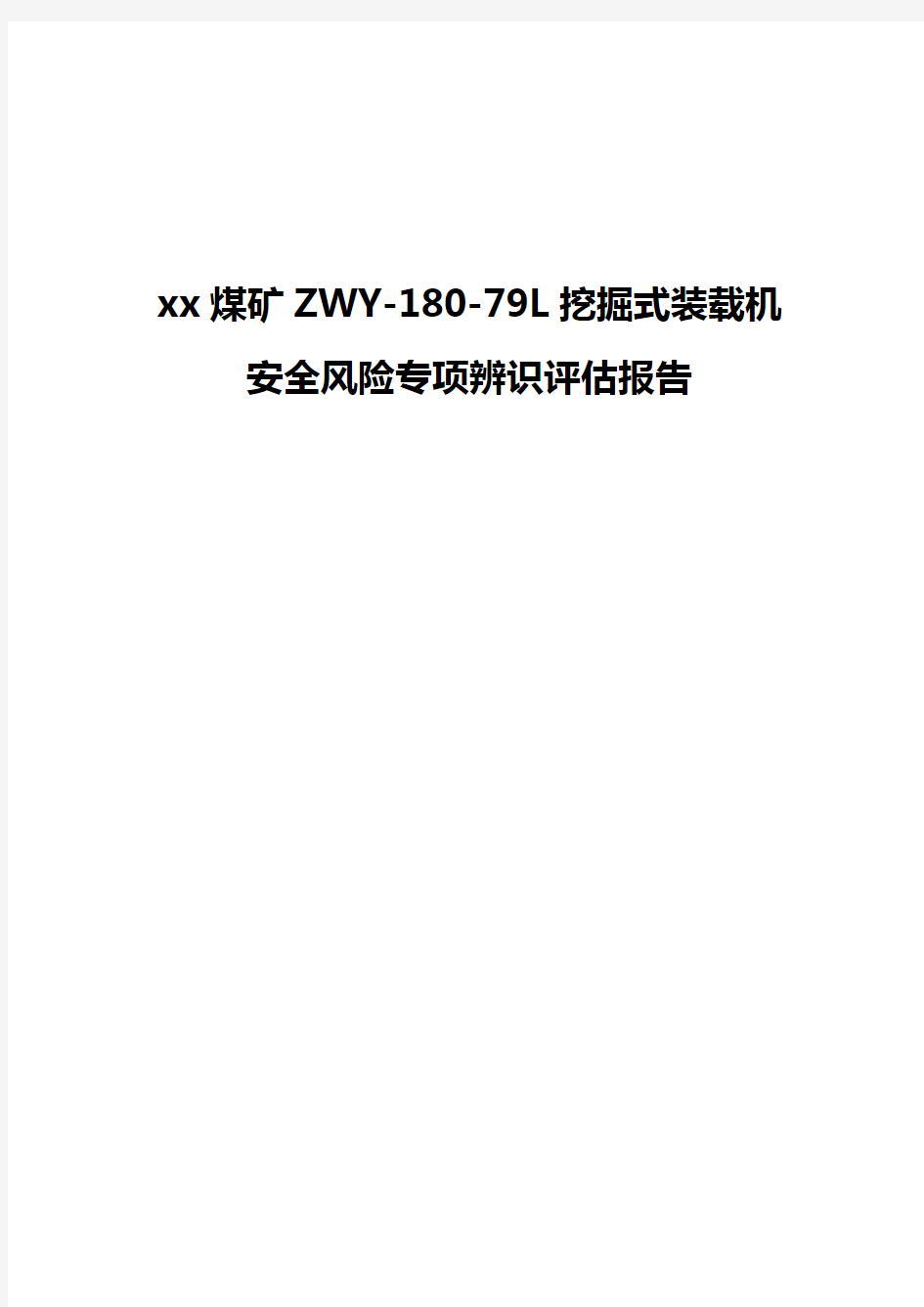 挖掘式装载机全风险专项辨识评估报告