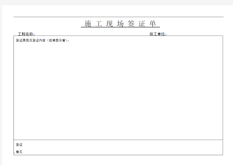 施工现场签证单(范本)