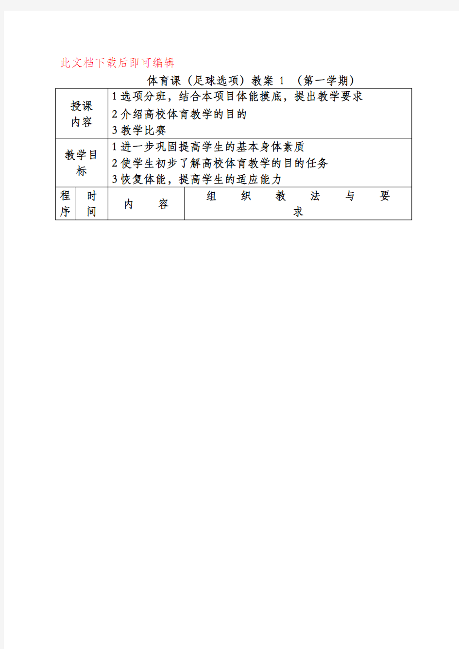 足球课教案全集(完整资料).doc