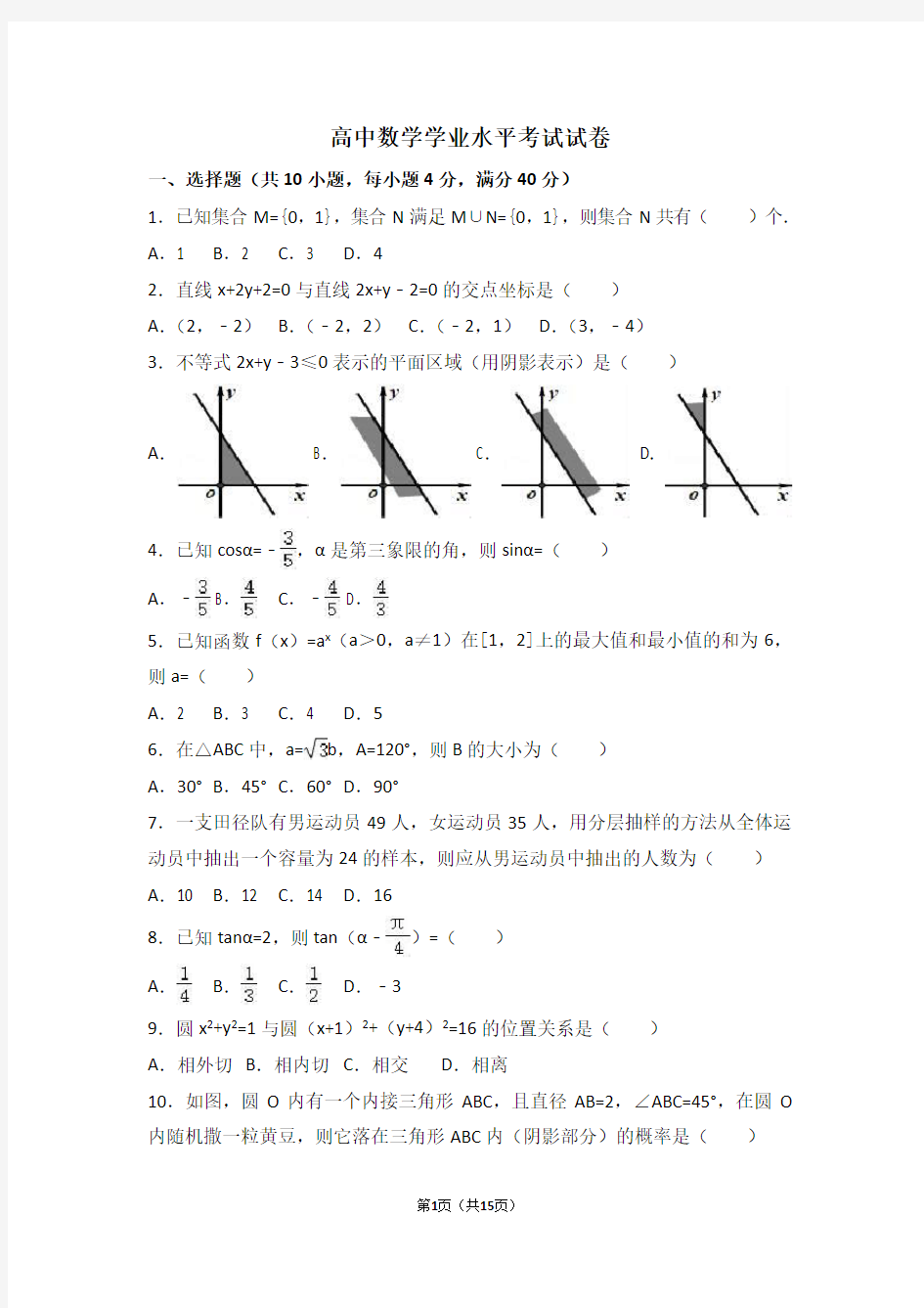 (完整)高中学业水平考试数学试卷(1)