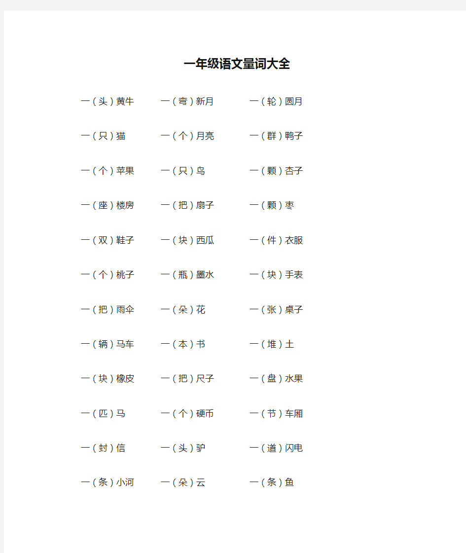 小学一年级语文量词大全