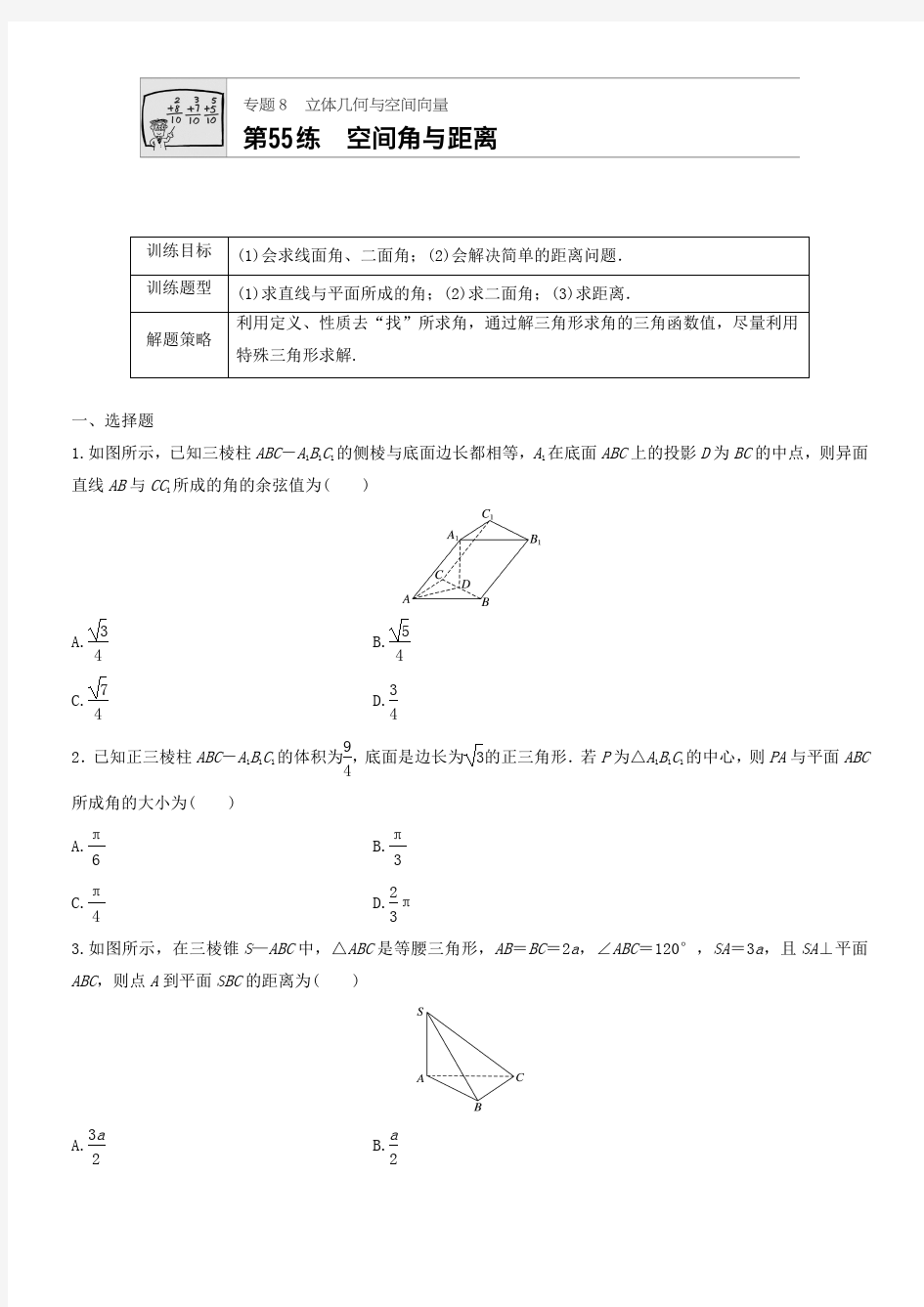 2018届高三数学每天一练半小时：第55练 空间角与距离含答案