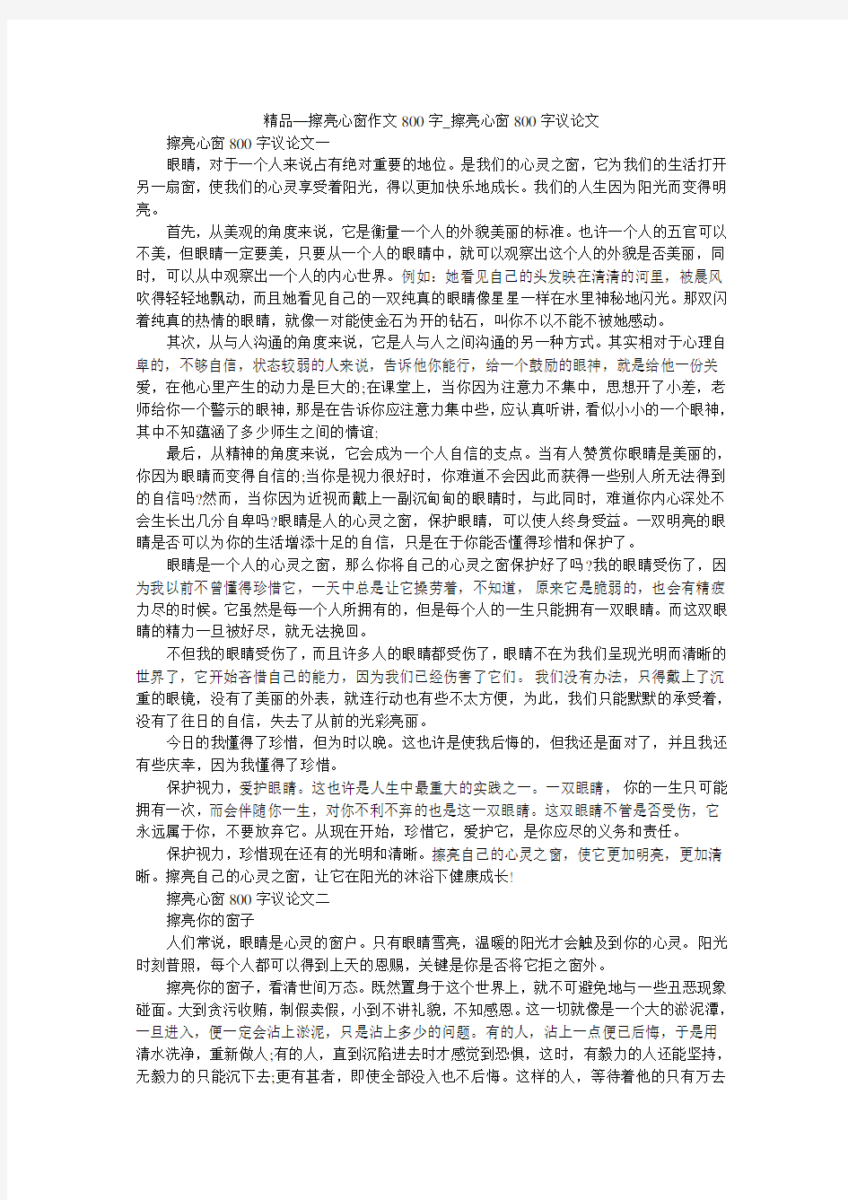 精品—擦亮心窗作文800字_擦亮心窗800字议论文