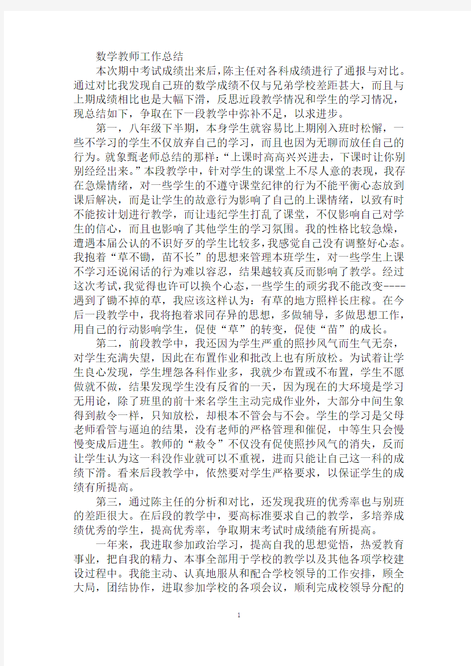 精选数学教师工作总结