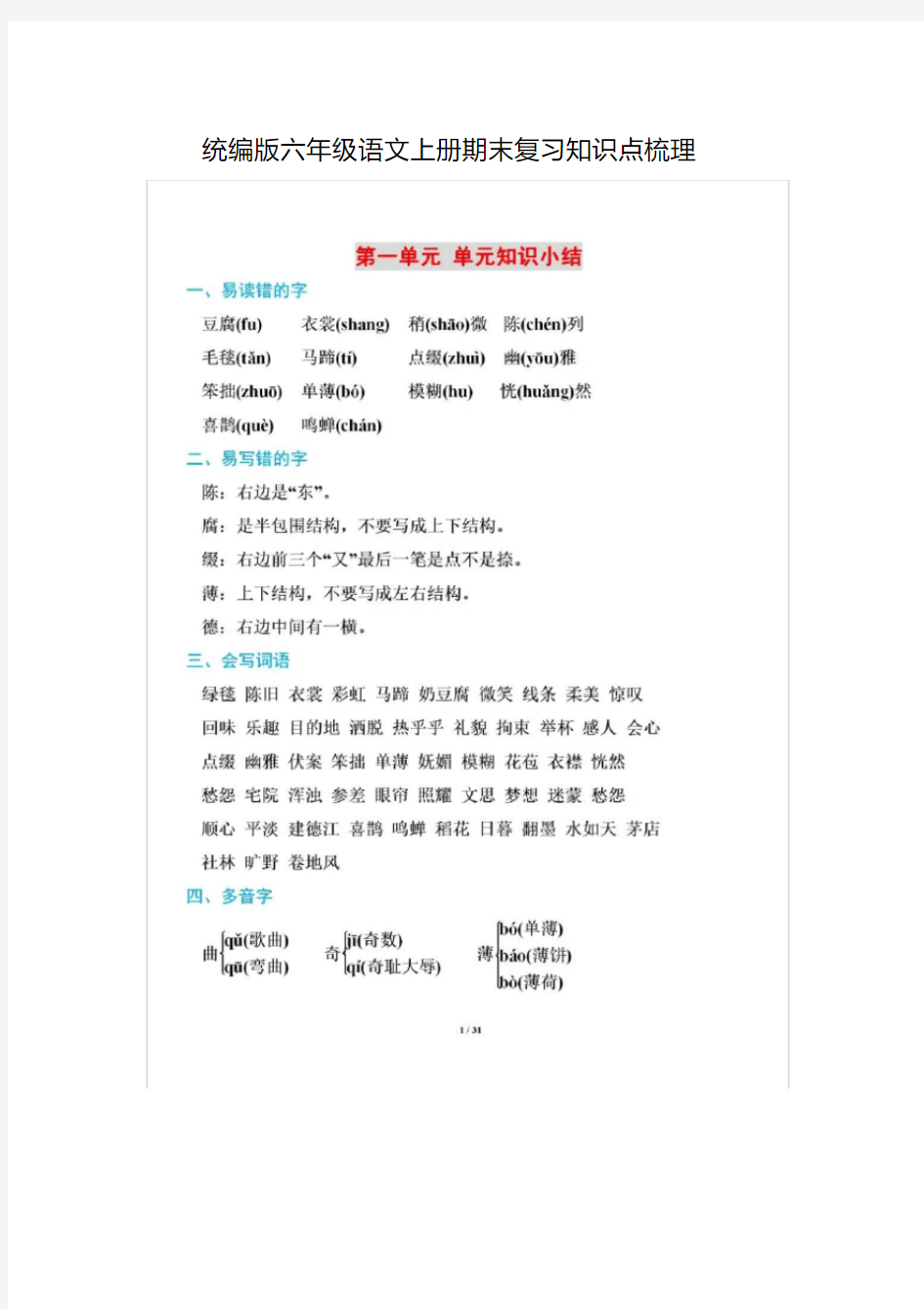 部编人教版六年级语文上册期末复习知识点总结-