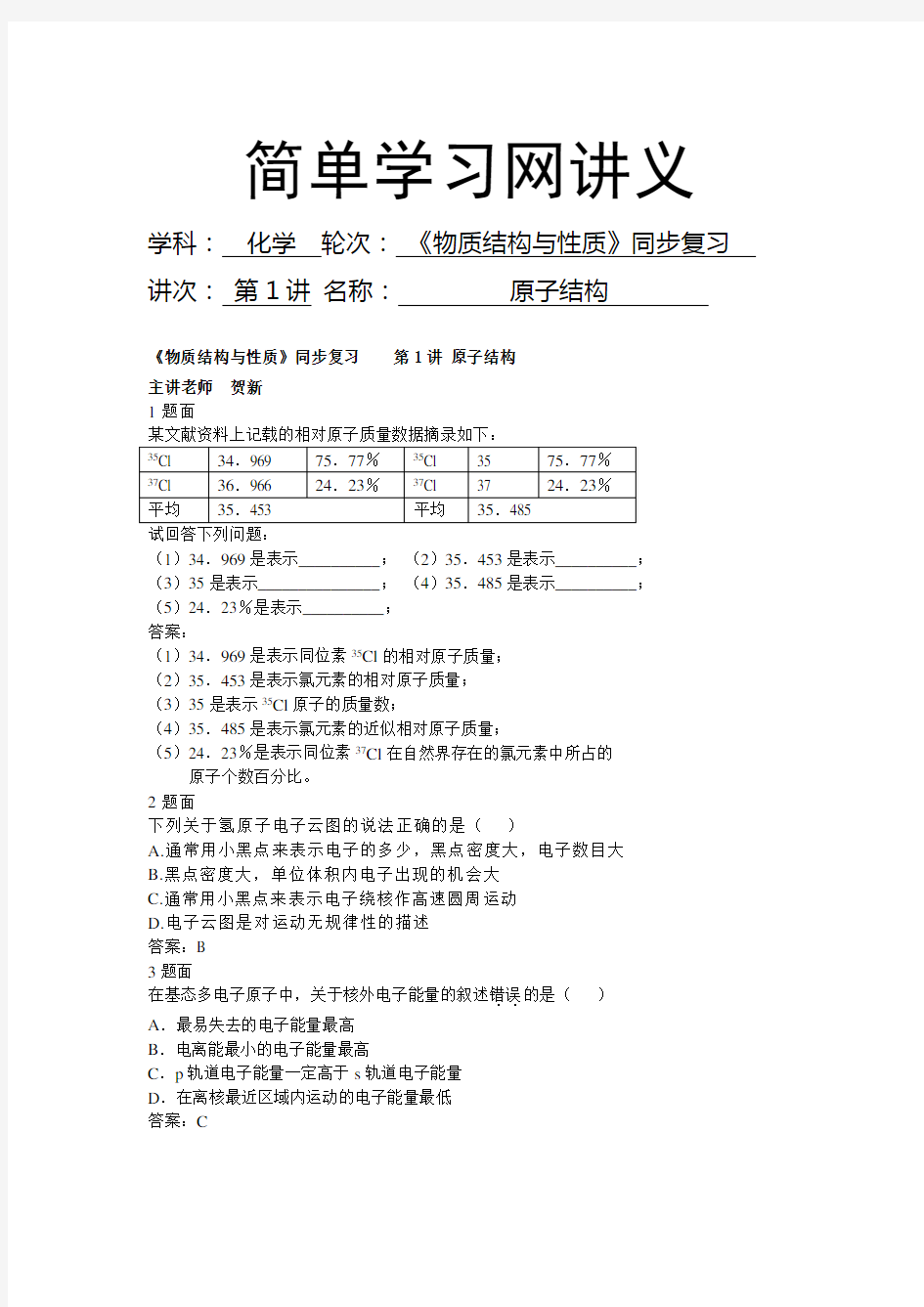 高中化学选修3经典习题