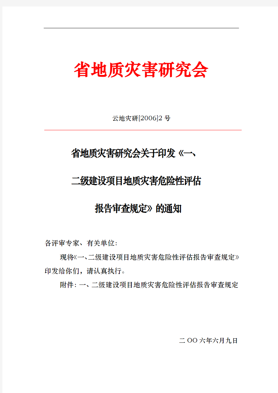 云南省建设项目地质灾害危险性评估有关技术问题的说明和要求内容