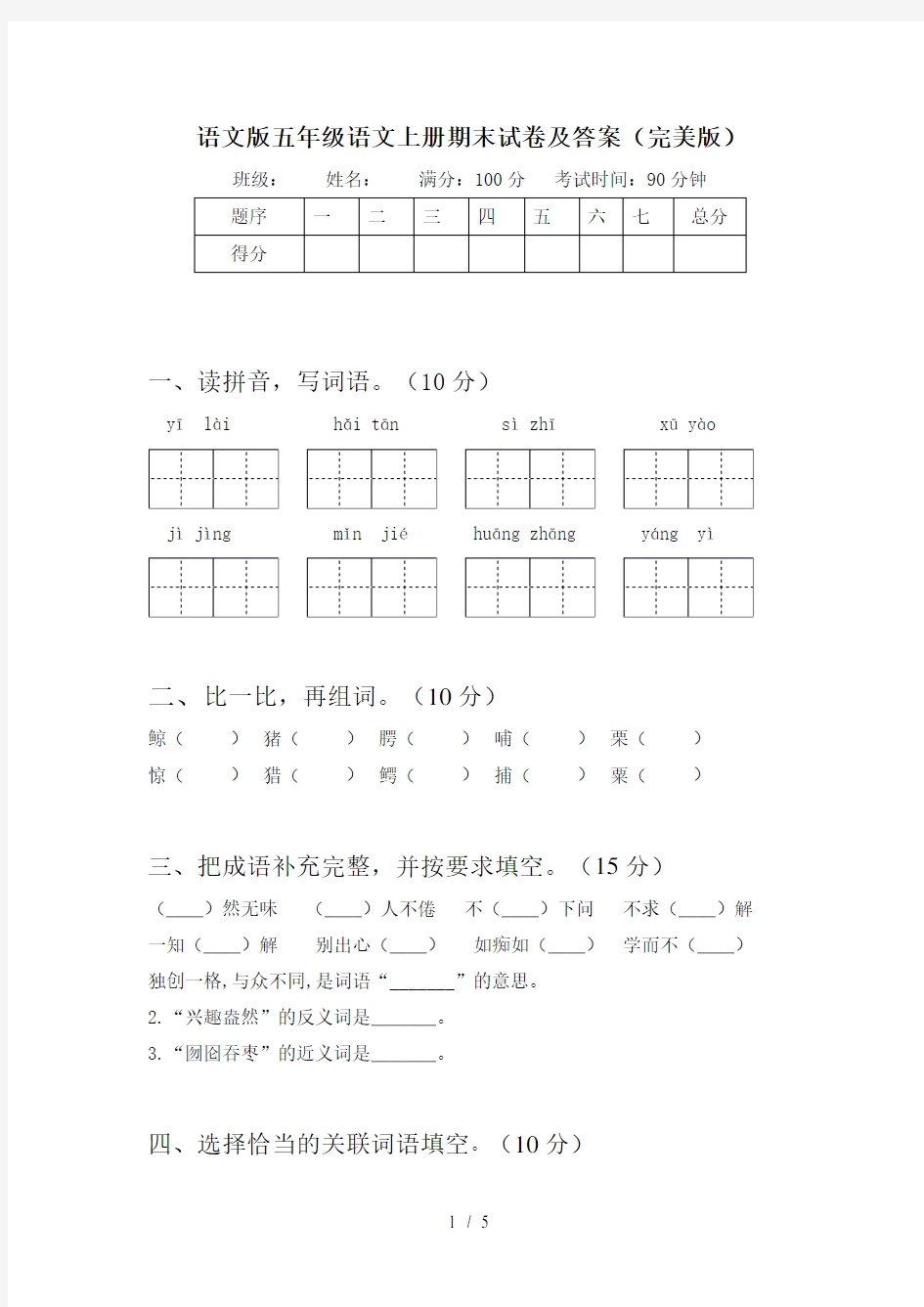 语文版五年级语文上册期末试卷及答案(完美版)