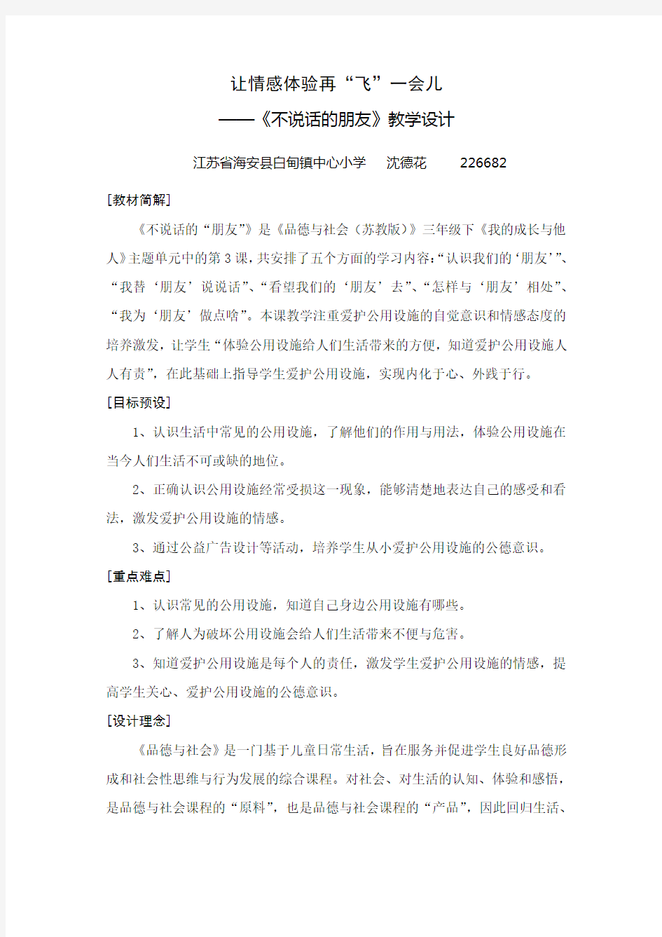 (完整版)江苏省蓝天杯教学设计一等奖品德与社会四年级上册《不说话的朋友》