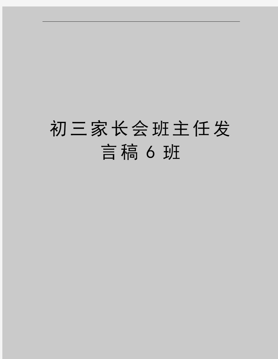 最新初三家长会班主任发言稿6班