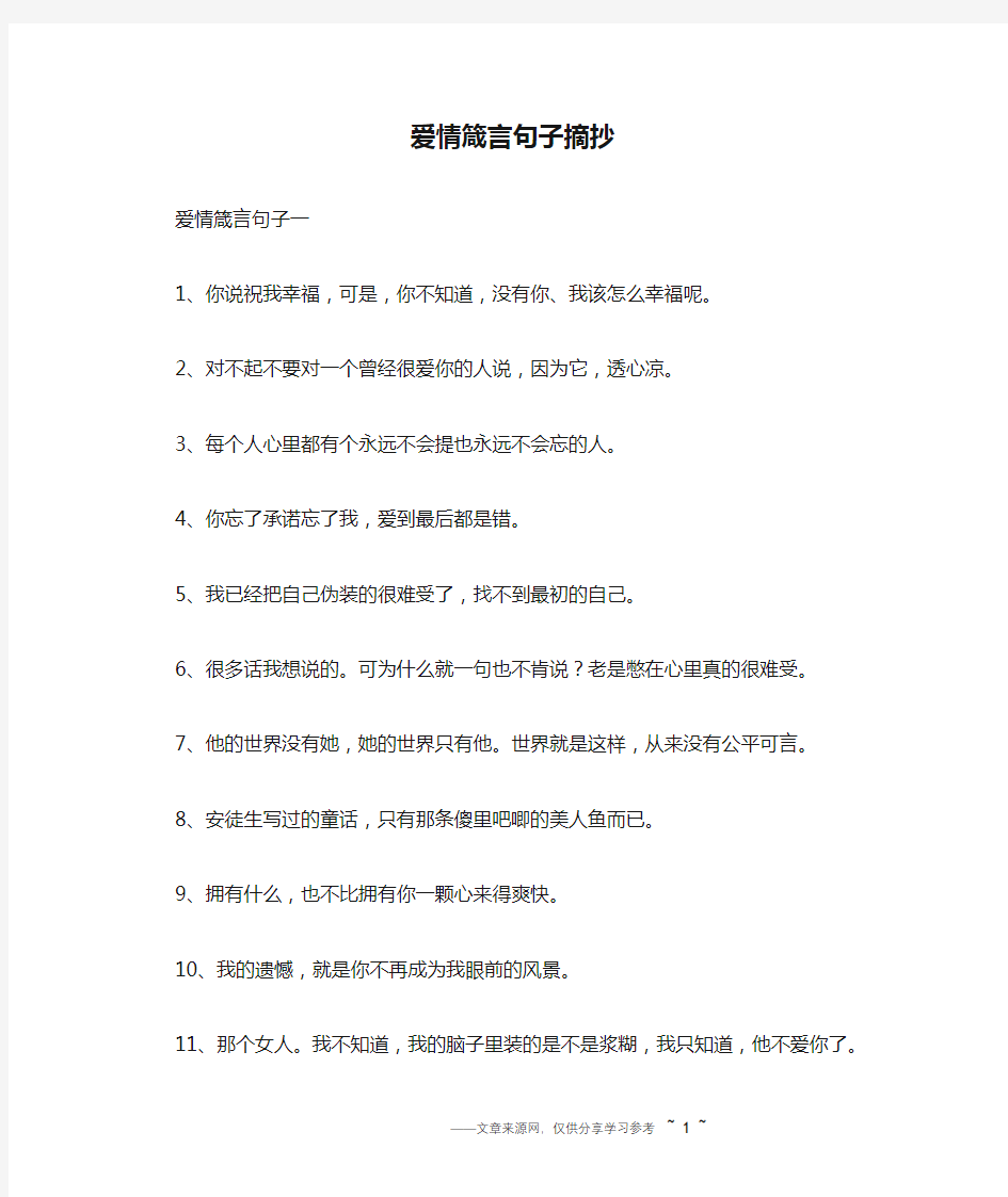 爱情箴言句子摘抄