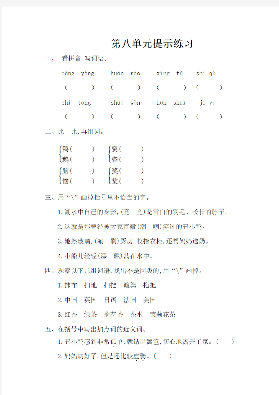 2017年北师大版三年级语文上册第八单元提升练习题及答案