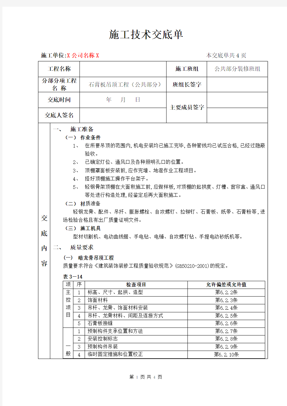 施工技术交底单( 公共部位吊顶)