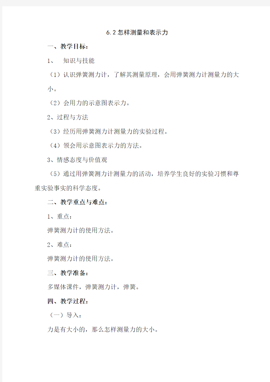 沪粤版八年级物理下册第六章2. 怎样测量和表示力 教案