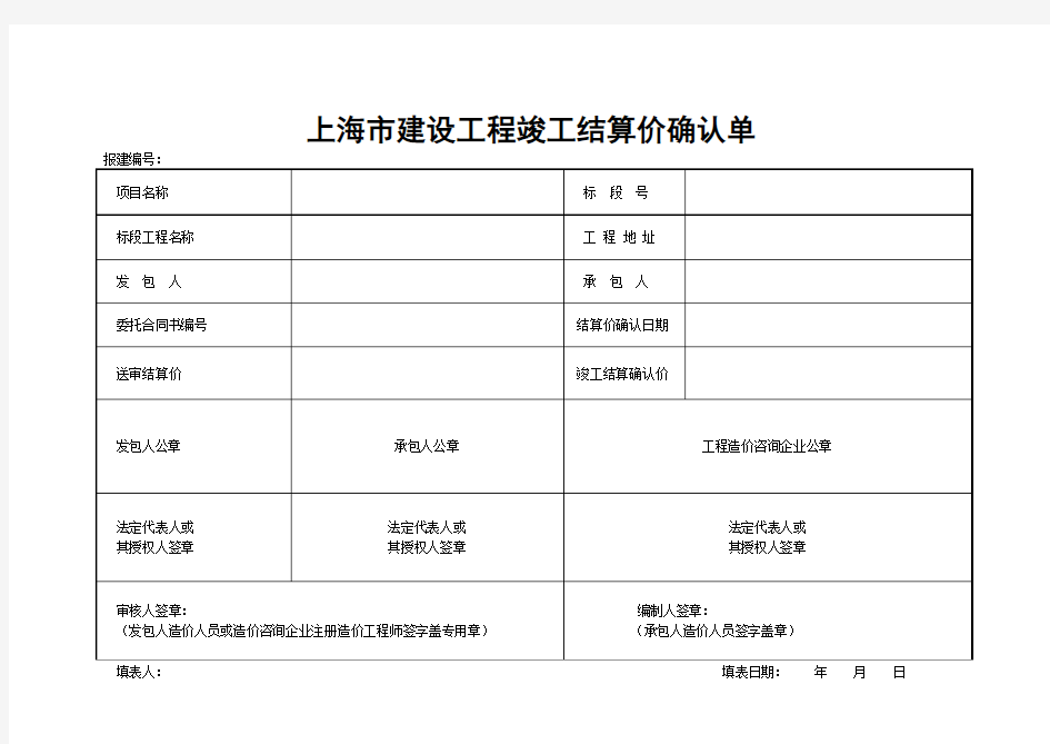 上海市建设工程竣工结算价确认单