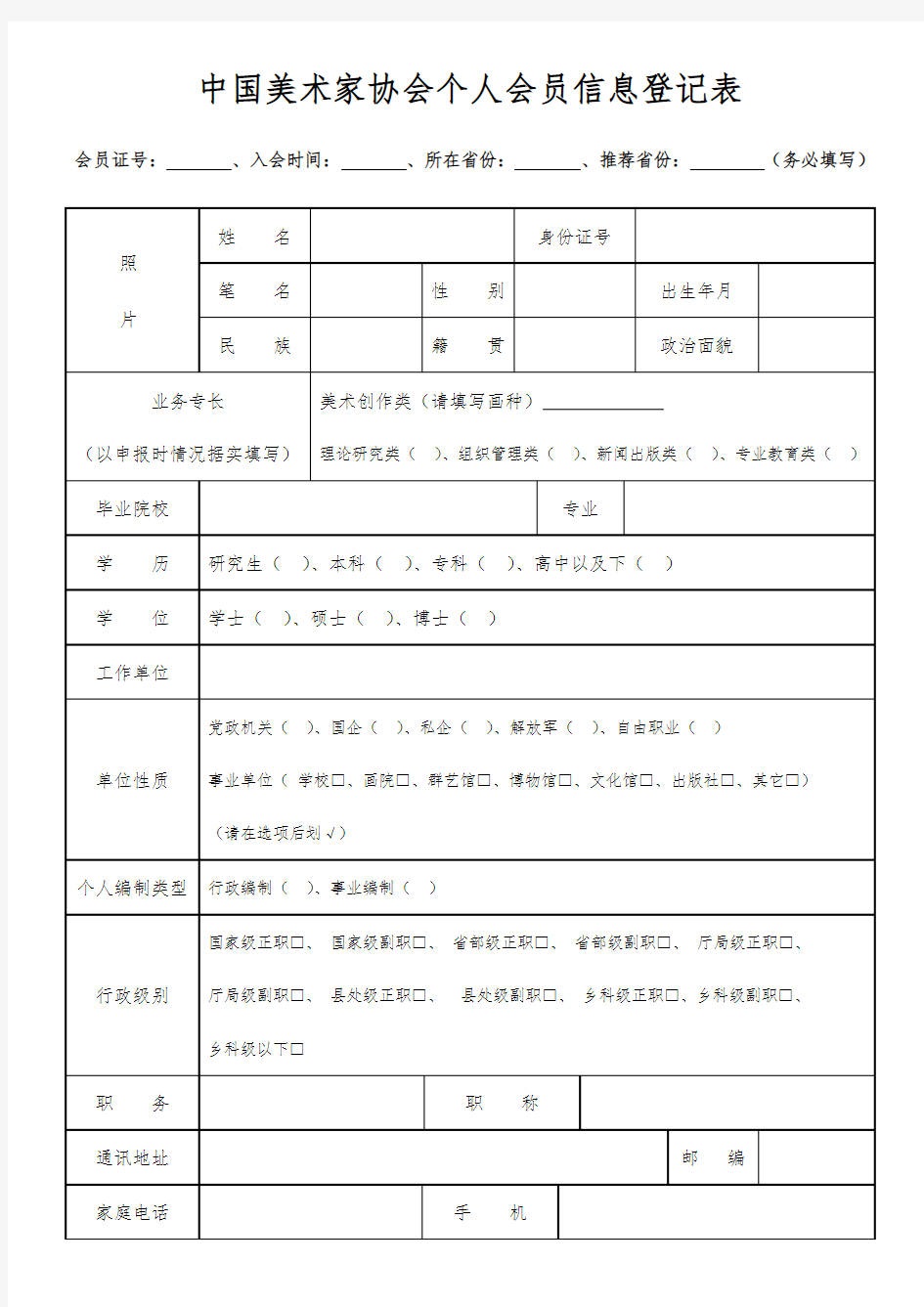 中国美术家协会个人会员信息登记表