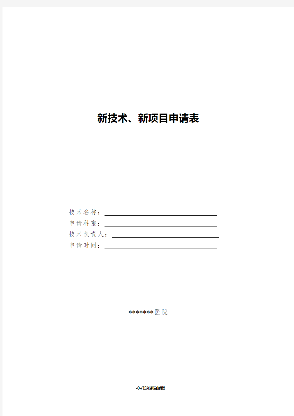 新技术、新项目申请书