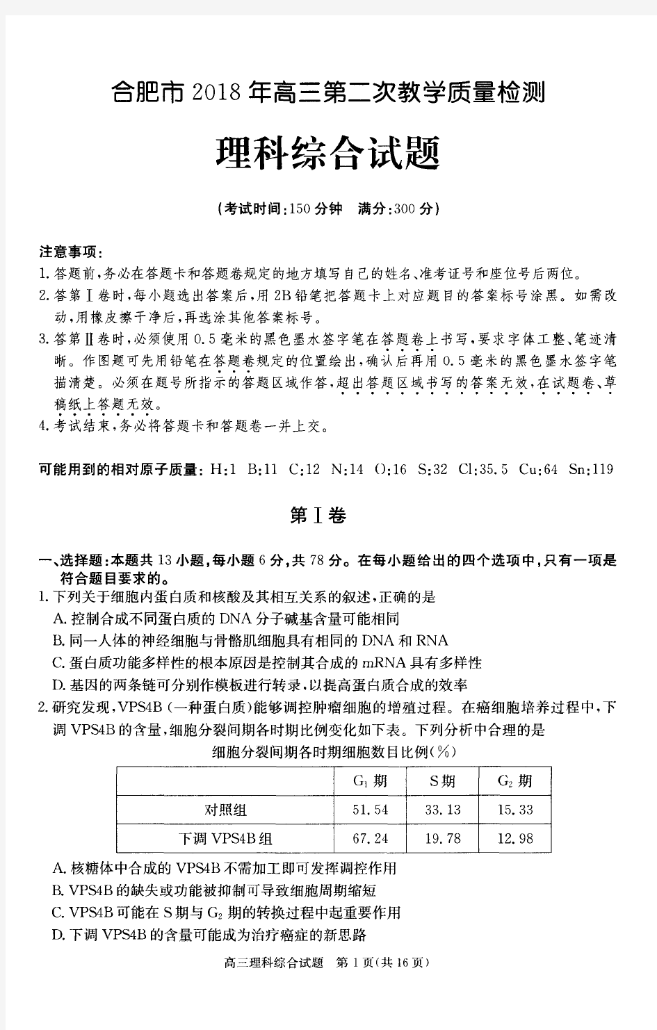 2018合肥二模理综试卷和解答