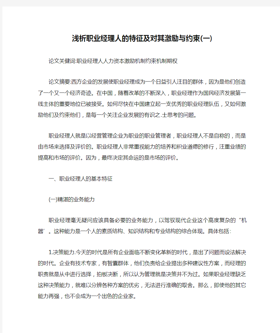 浅析职业经理人的特征及对其激励与约束(一)