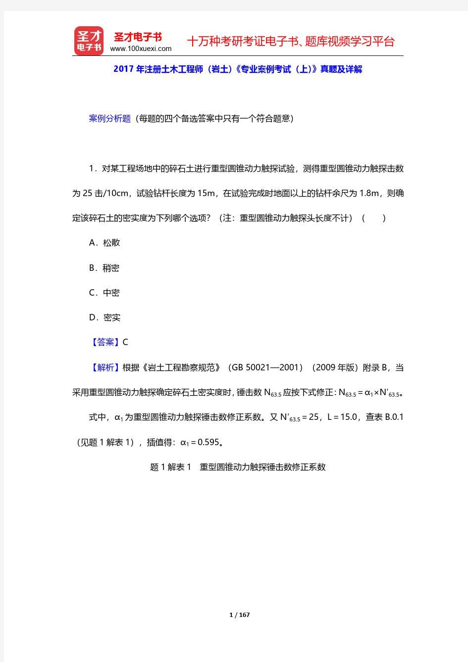 2017~2018年注册土木工程师(岩土)《专业案例考试》真题及详解【圣才出品】