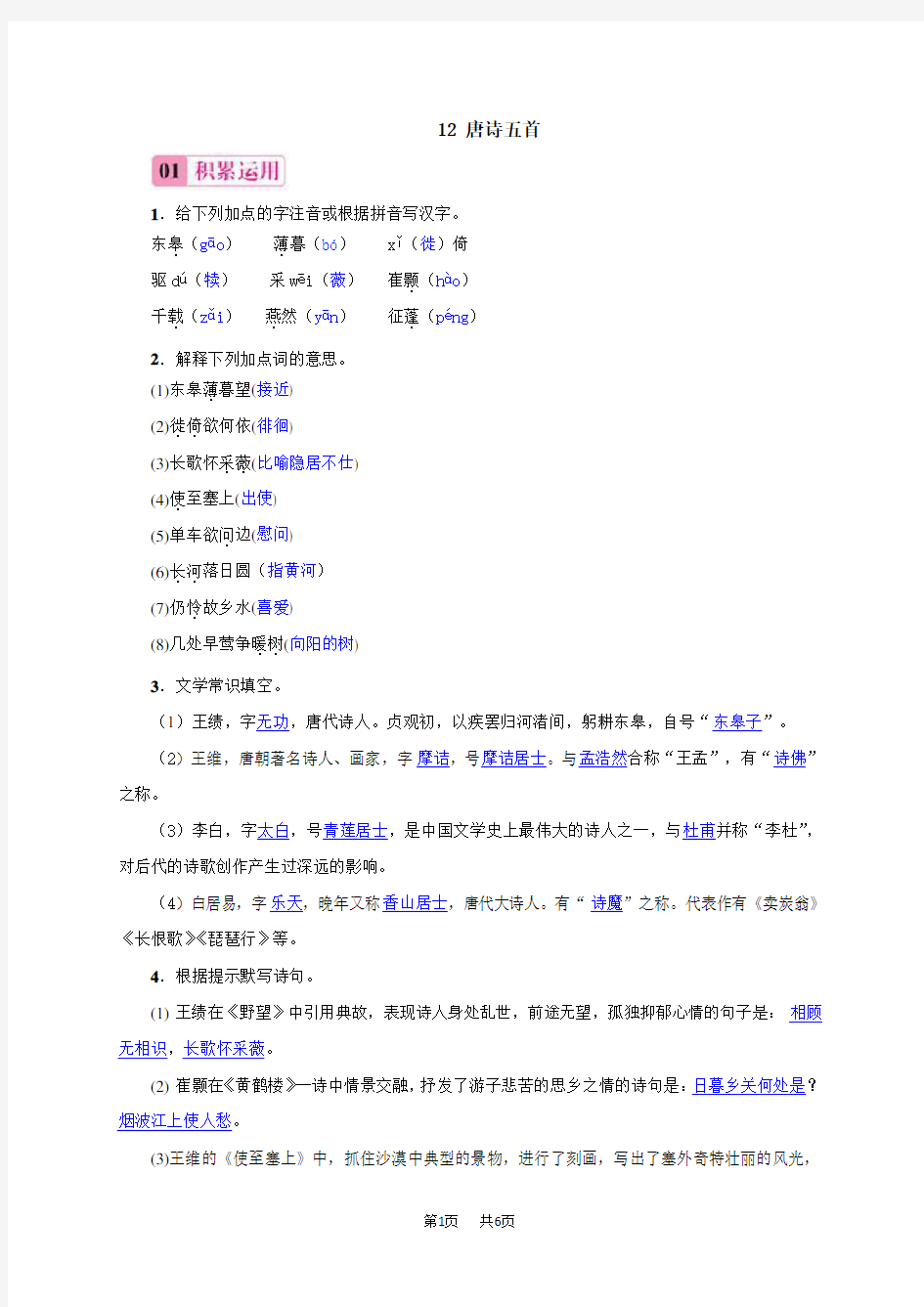 八年级上册(初二上学期)语文  唐诗五首练习题