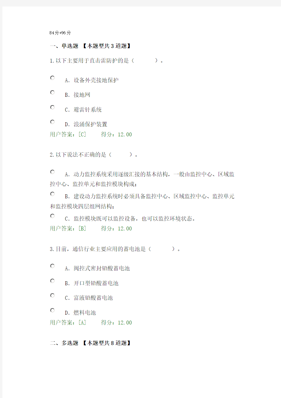 2017年注册咨询师继续教育通信节能减排新技术试题2套84分+96分