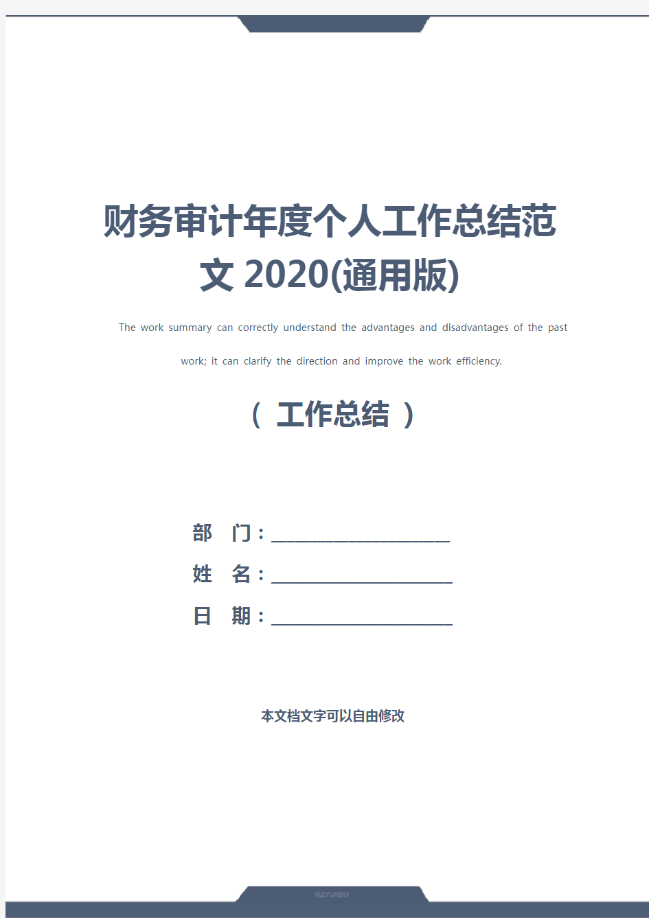 财务审计年度个人工作总结范文2020(通用版)