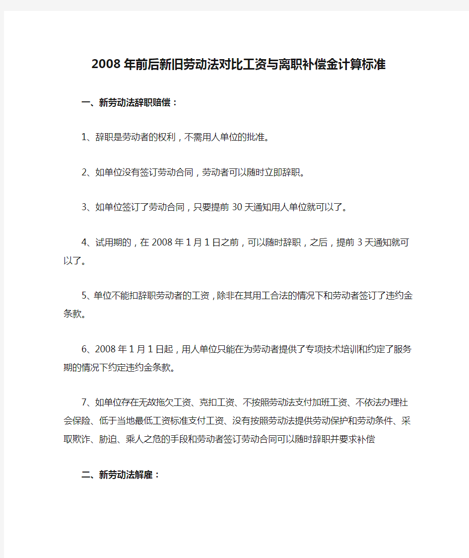 2008年前后新旧劳动法对比工资与离职补偿金计算标准