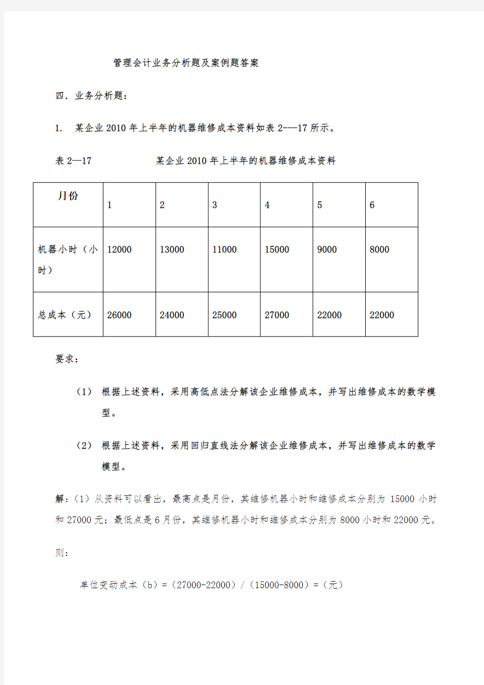 管理会计业务分析题及案例题答案