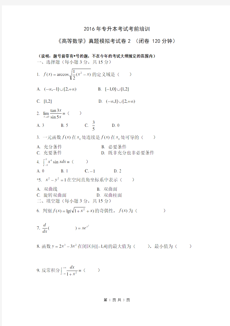 2020年湖南城市学院专升本高数真题模拟2