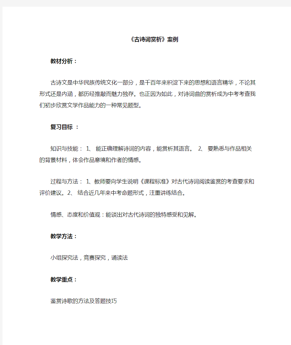 古诗词赏析教学案例