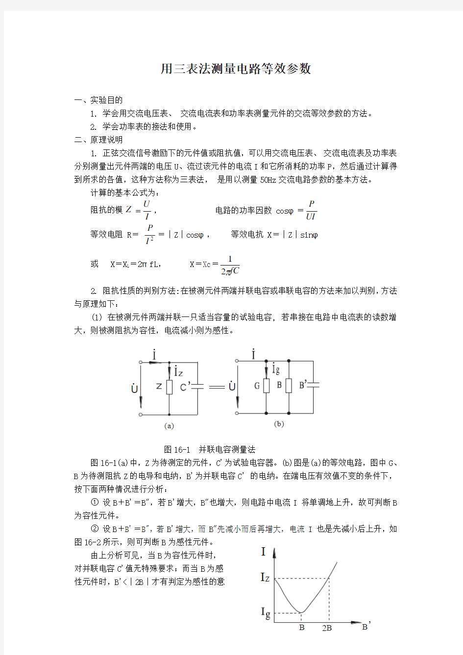 用三表法测量电路等效参数