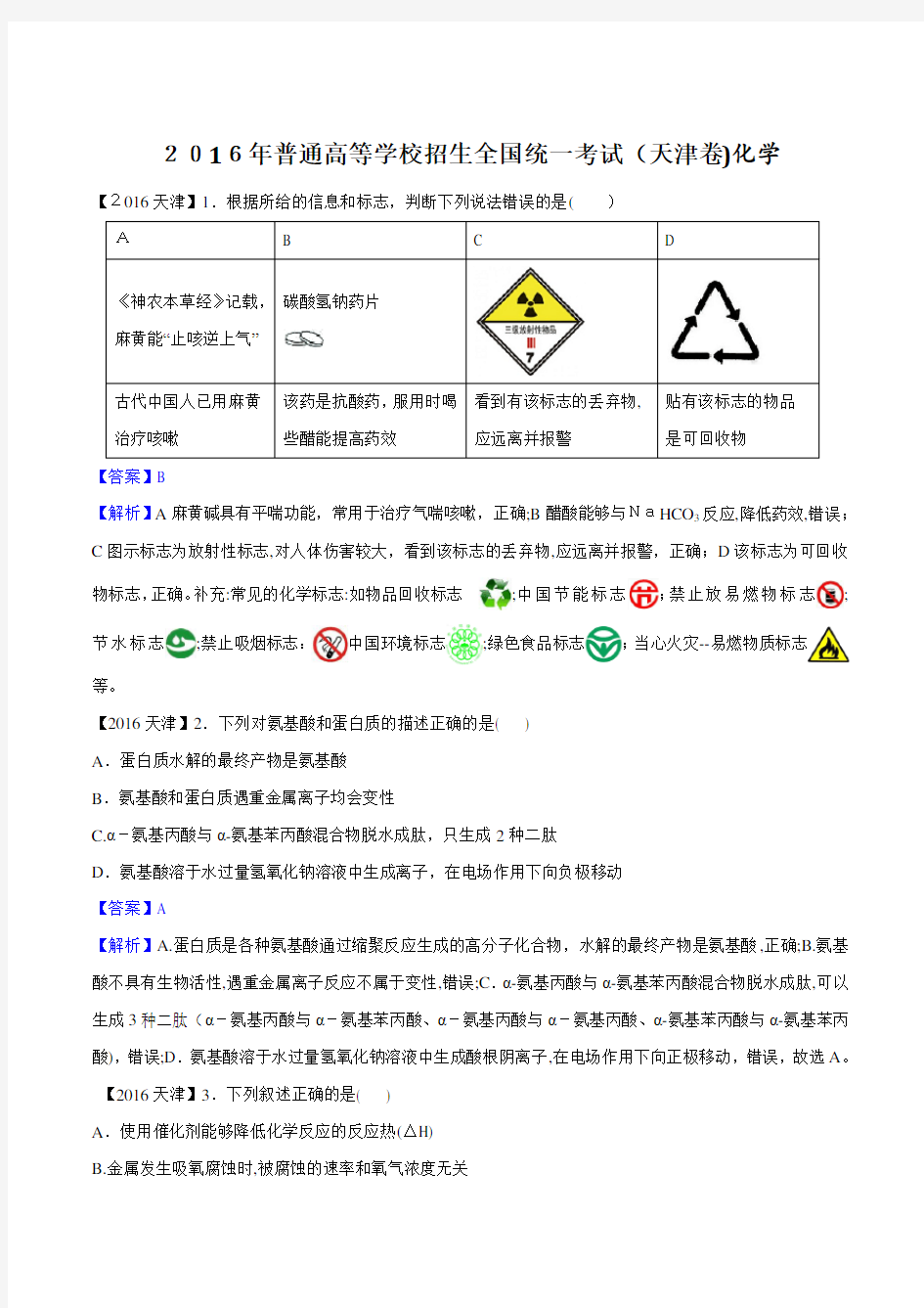 2016年天津市高考化学试题及标准答案【高清解析版】